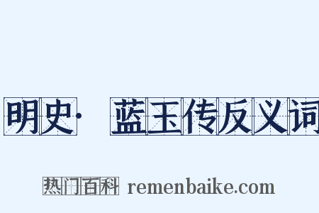 明史·蓝玉传反义词是什么意思的图片
